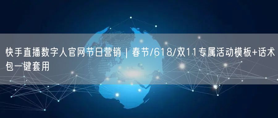 快手直播数字人官网节日营销｜春节/618