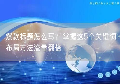 爆款标题怎么写?掌握这5个关键词布局方法流量翻倍