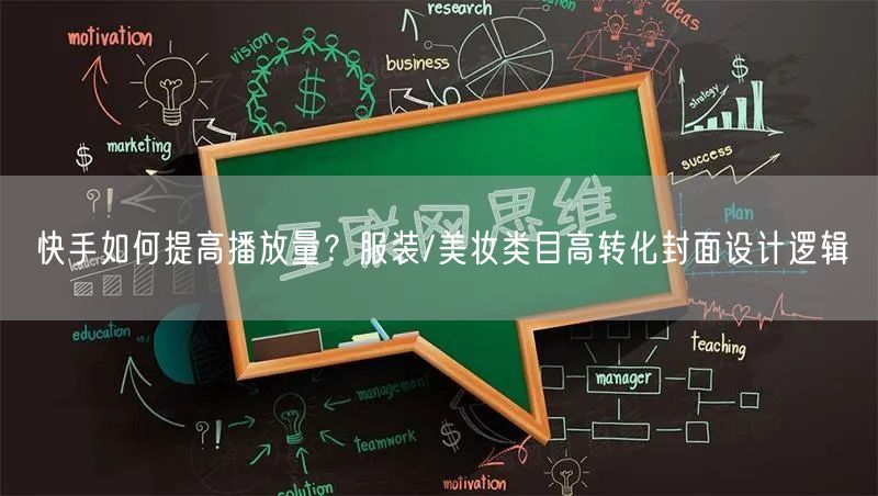 快手如何提高播放量？服装/美妆类目高转化封面设计逻辑