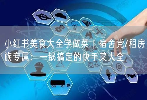 小红书美食大全学做菜｜宿舍党/租房族专属：一锅搞定的快手菜大全