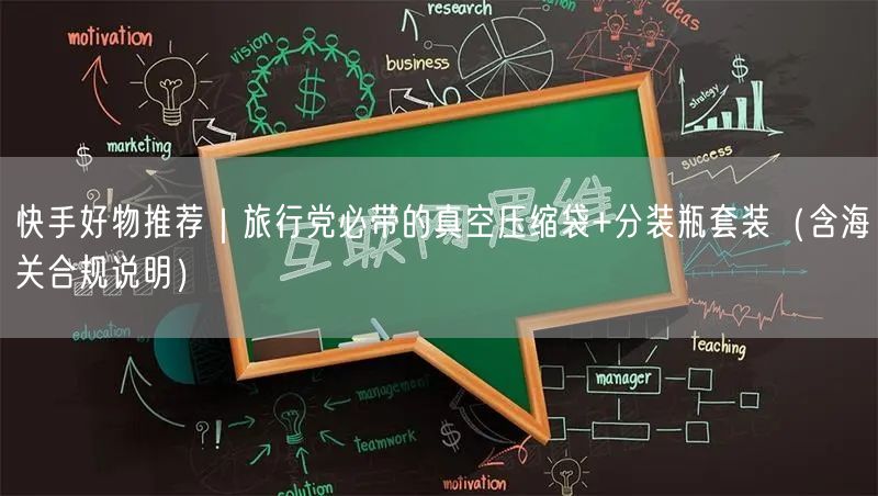 快手好物推荐｜旅行党必带的真空压缩袋+分装瓶套装（含海关合规说明）