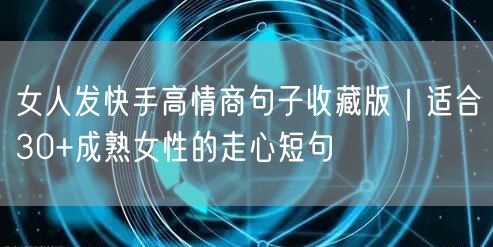 女人发快手高情商句子收藏版|适合30+成熟女性的走心短句
