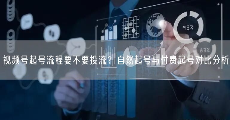 视频号起号流程要不要投流？自然起号与付费起号对比分析