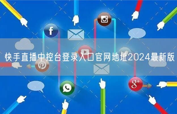 快手直播中控台登录入口官网地址2024最新版