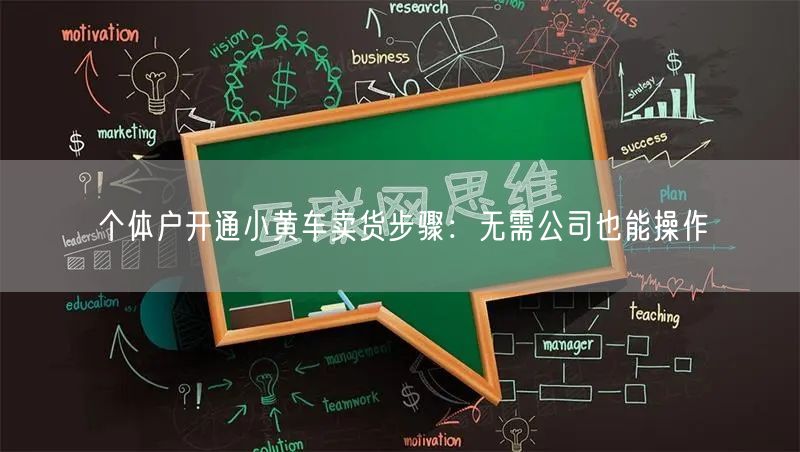 个体户开通小黄车卖货步骤：无需公司也能操作