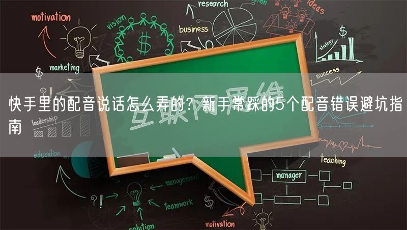 快手里的配音说话怎么弄的？新手常踩的5个配音错误避坑指南