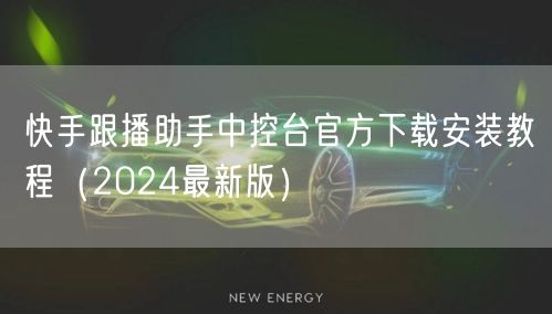 快手跟播助手中控台官方下载安装教程（2024最新版）