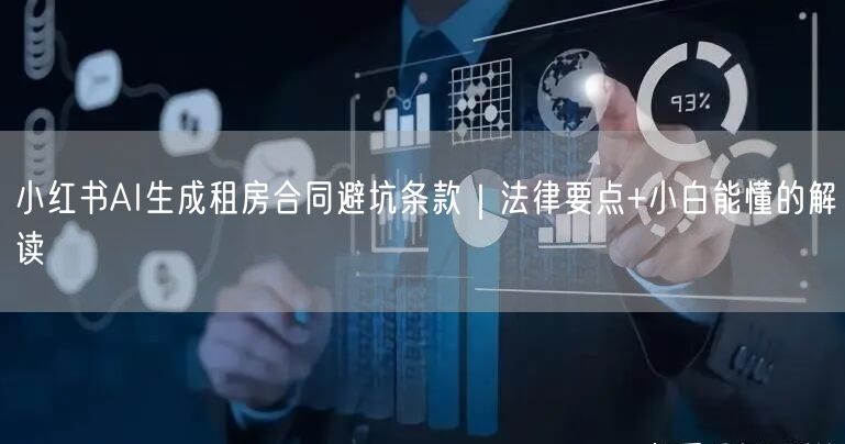 小红书AI生成租房合同避坑条款｜法律要点+小白能懂的解读