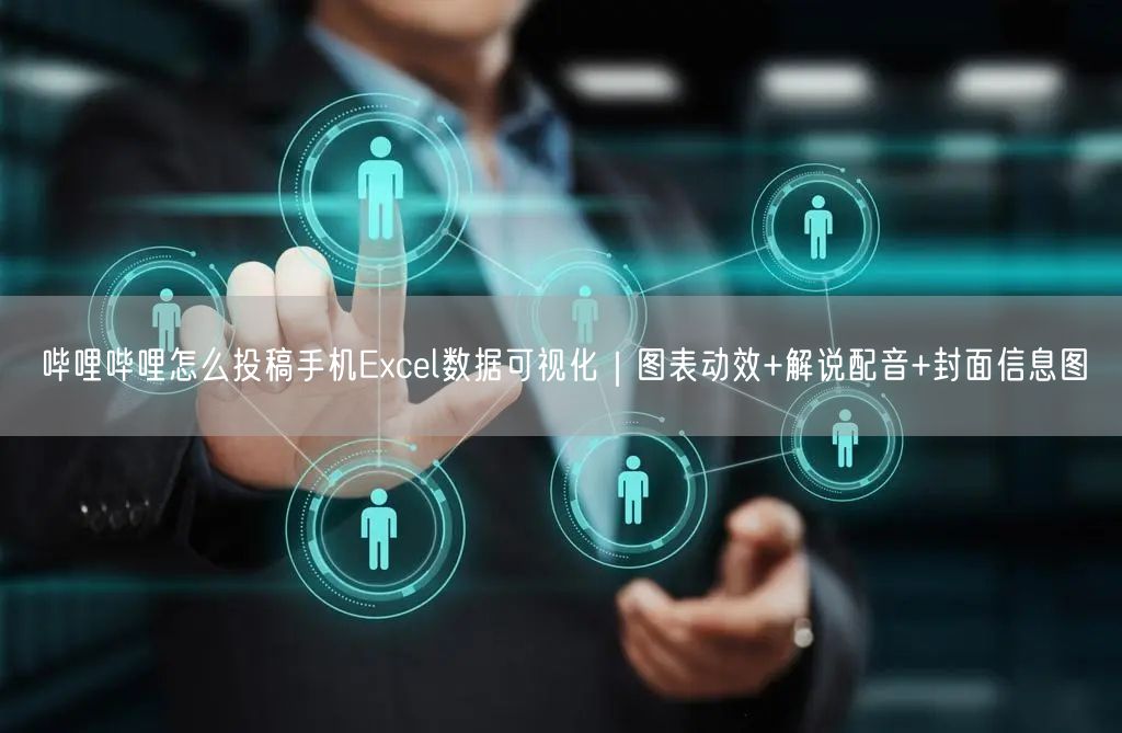 哔哩哔哩怎么投稿手机Excel数据可视化｜图表动效+解说配音+封面信息图