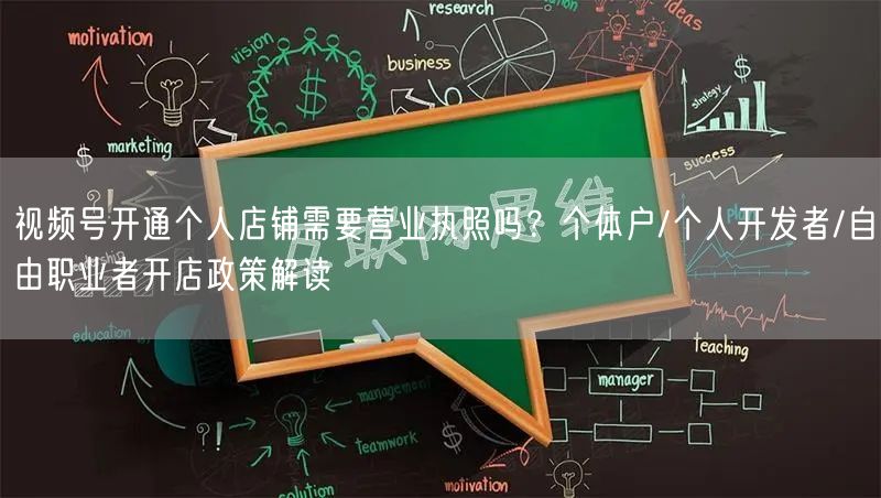 视频号开通个人店铺需要营业执照吗？个体户/个人开发者/自由职业者开店政策解读