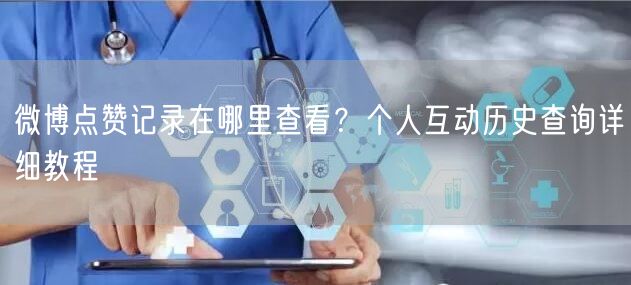 微博点赞记录在哪里查看？个人互动历史查询详细教程