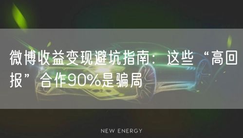 微博收益变现避坑指南：这些“高回报”合作90%是骗局