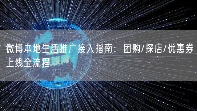 微博本地生活推广接入指南：团购/探店/优惠券上线全流程