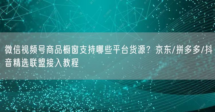微信视频号商品橱