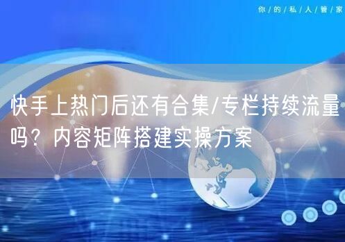 快手上热门后还有