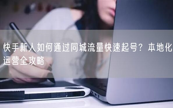 快手新人如何通过