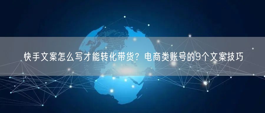 快手文案怎么写才能转化带货？电商类账号的