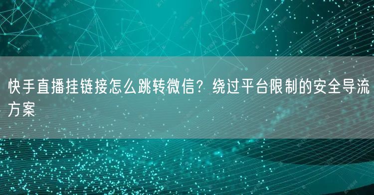 快手直播挂链接怎