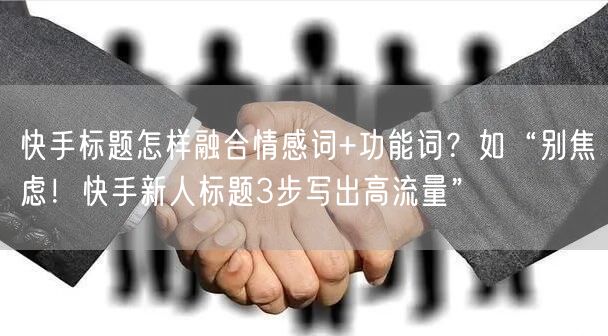 快手标题怎样融合