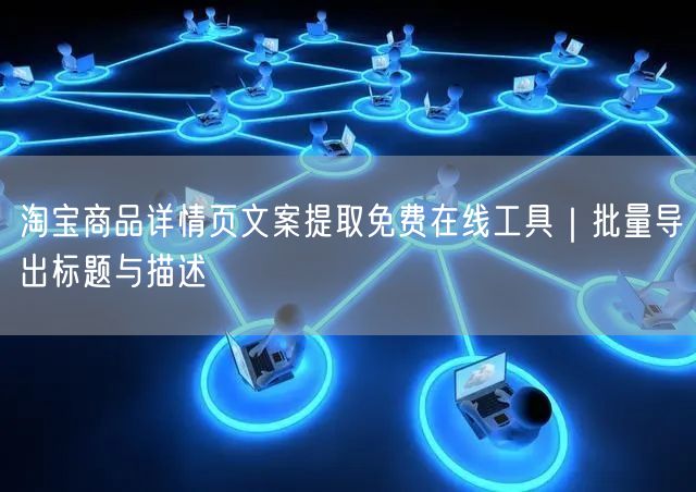 淘宝商品详情页文