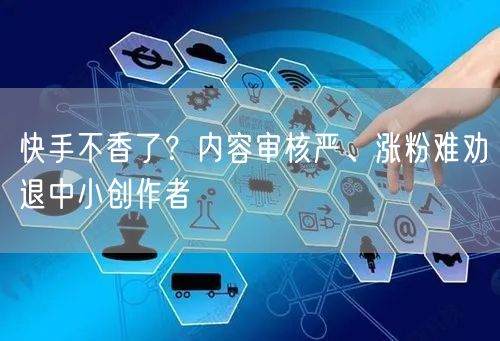 快手不香了？内容