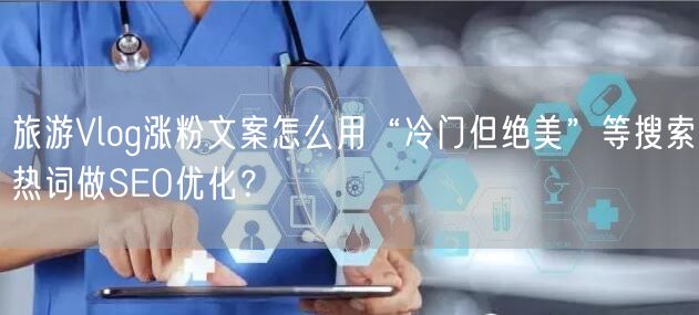 旅游Vlog涨粉