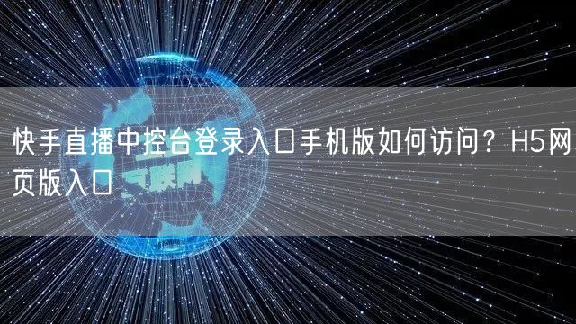 快手直播中控台登