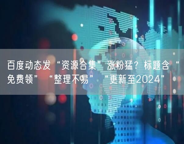 百度动态发“资源