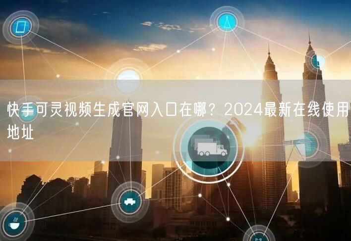 快手可灵视频生成