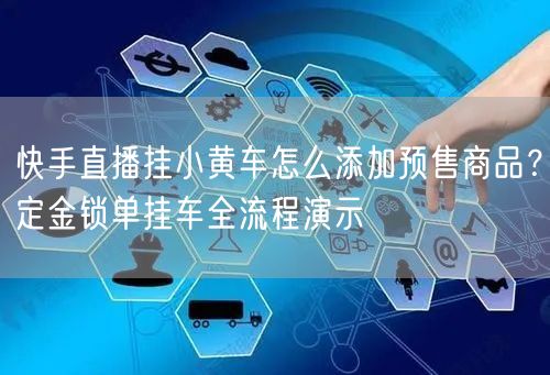快手直播挂小黄车