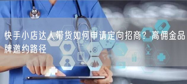 快手小店达人带货
