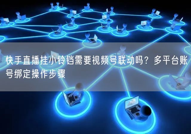 快手直播挂小铃铛