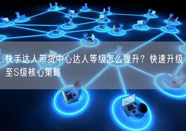 快手达人带货中心